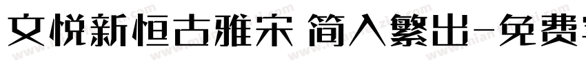 文悦新恒古雅宋 简入繁出字体转换